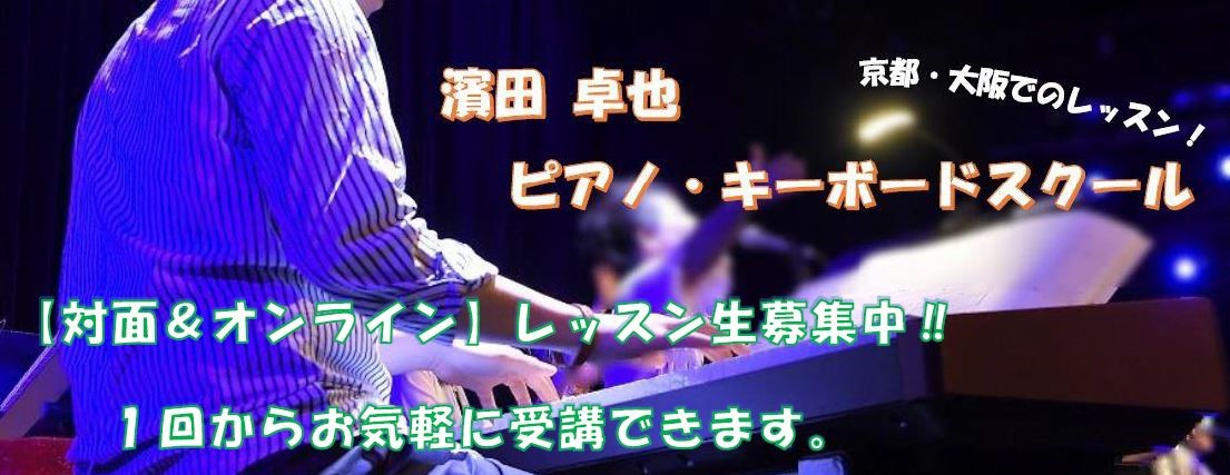 ピアニストが知っておくべきリズムやビート７選 京都 大阪 濱田卓也ピアノ キーボードスクール